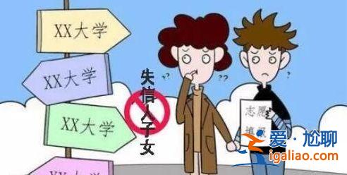 父母失信对子女升学的影响(父母是失信影响大学录取吗)？