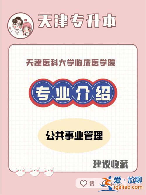 天津医科大学对口升学，天津医专专接本可以报考哪些院校？