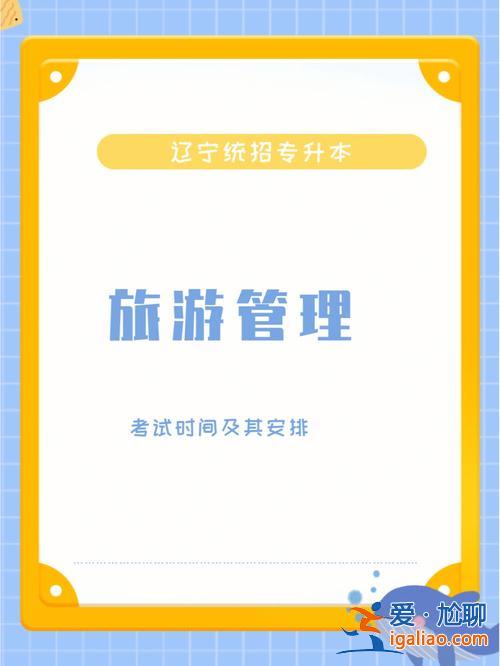 旅游管理能专升本吗，大专旅游管理升本科难吗？