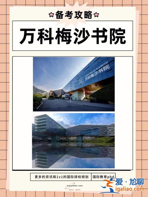 万科梅沙书院升学成绩？万科梅沙书院怎么样万科梅沙书院难考吗？