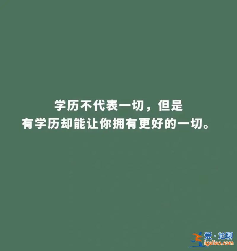 提升学历的目的和意义(既然靠学历逆袭越来越困难，那么好好学习的意义有哪些)？