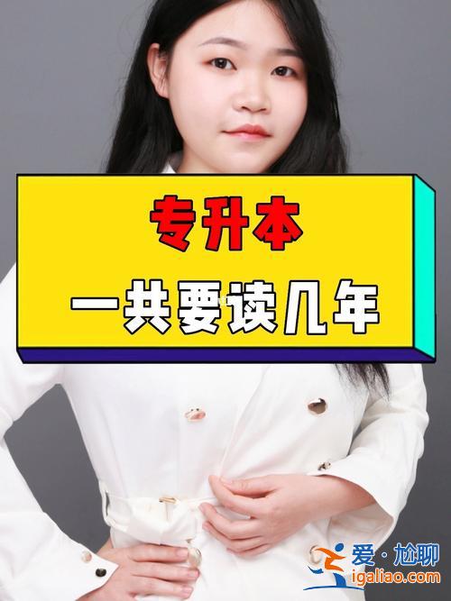 专升本后本科读几年 专升本后还要读几年？