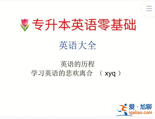 英语0基础考专升本，英语零基础，专升本过的几率大吗？