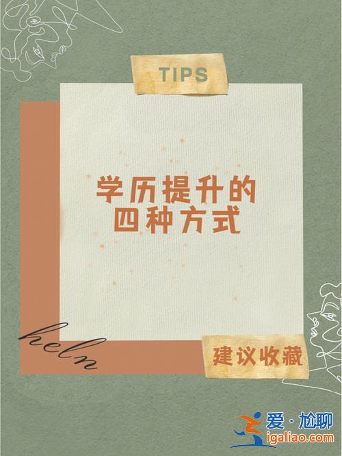 正规的提升学历的方式，想提升一下学历，哪家培训机构好？