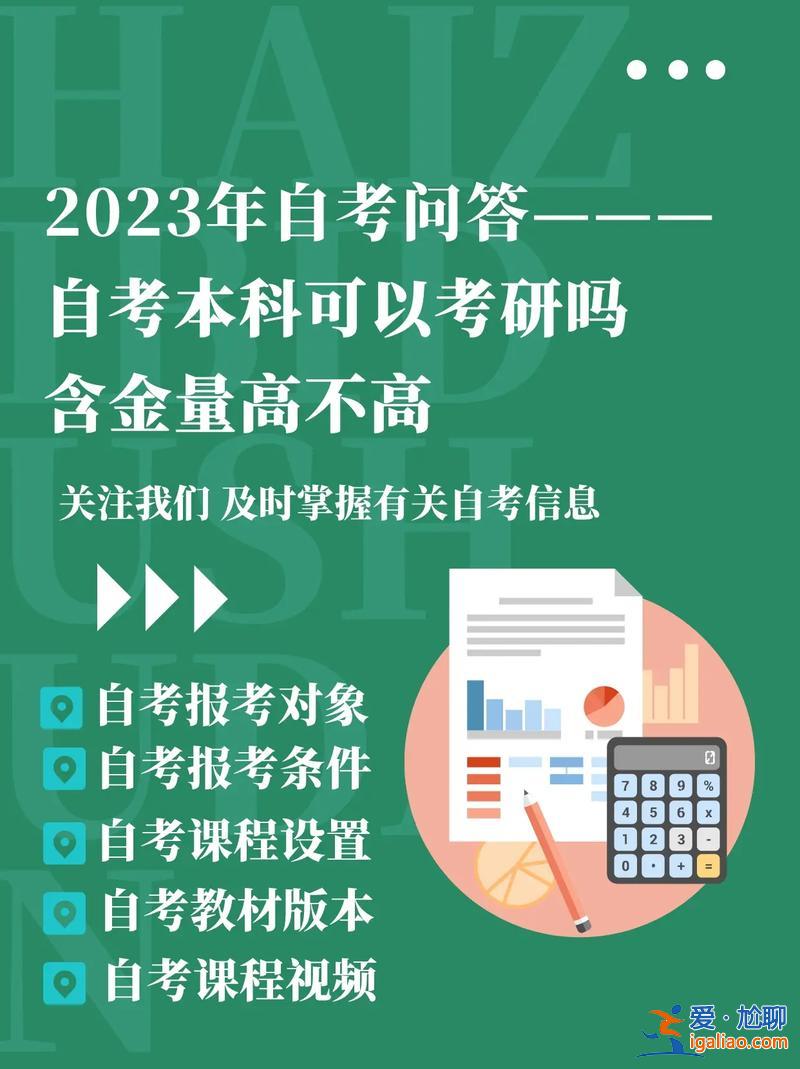自考本科能提升学历吗？自考本科含金量高吗考自考有哪些好处？