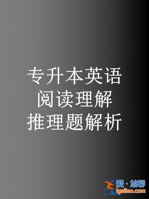 专升本英语阅读理解题？专升本的同学们现在阅读理解怎么提高？