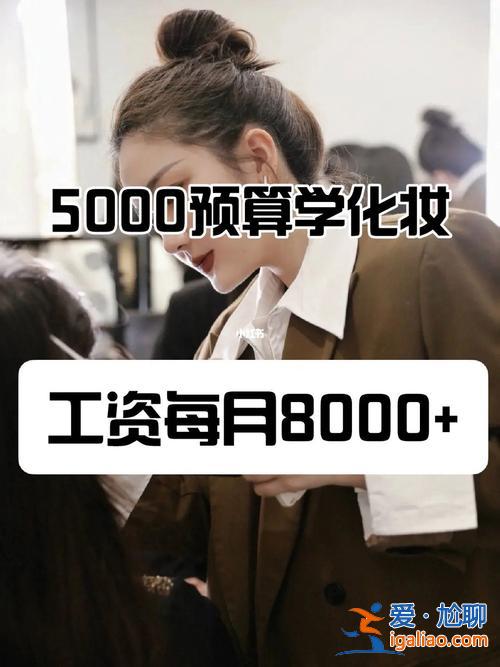 小白提升学历多少钱 学化妆要多少钱？