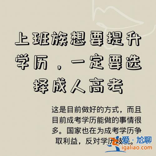 有工作了想提升学历 上班了还要继续上学提高学历吗？