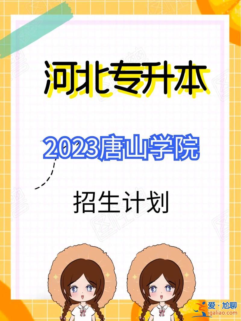 唐山学院可以专升本吗 唐山幼儿师范高等专科学校能不能专接本到唐山师范学院？