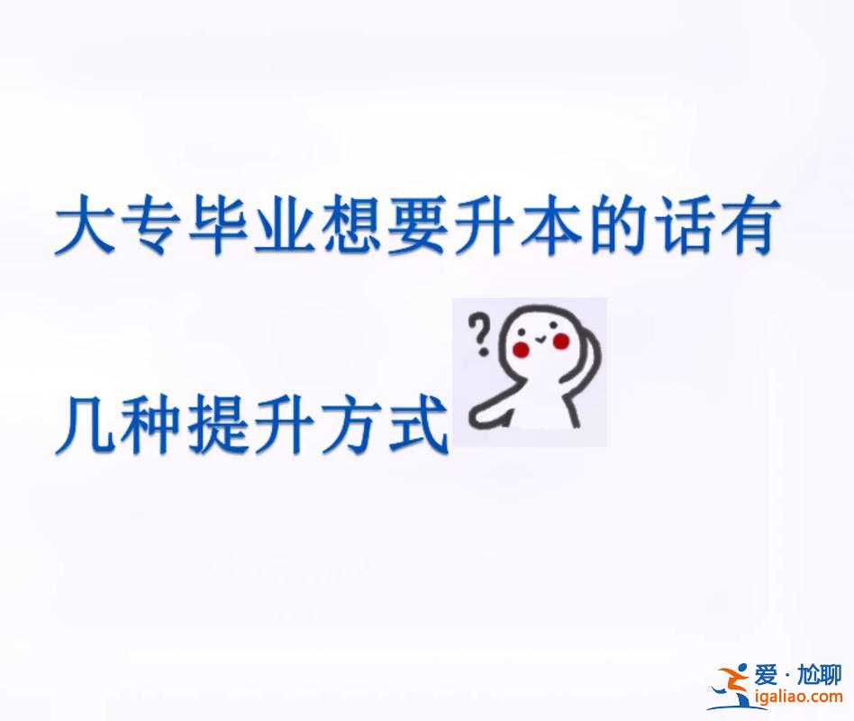 毕业以后还能专升本吗，大学毕业后还可以专升本吗？