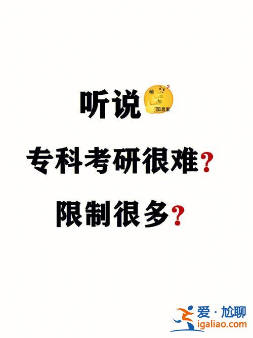 考研和专升本哪个更难(考本难还是研究生难)？