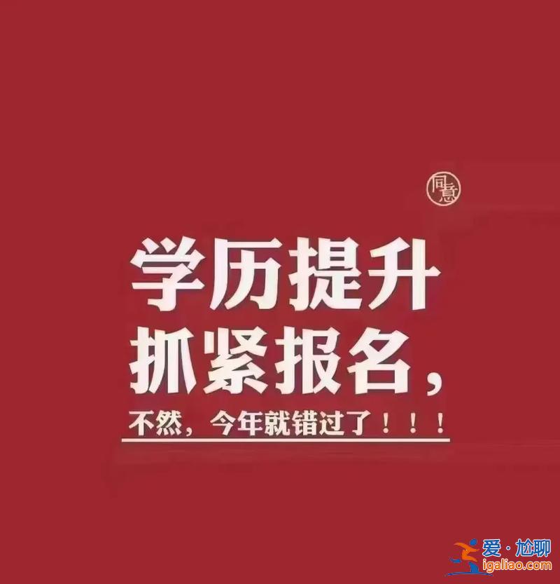 成人高考提升学历文案，成考冲刺文案？