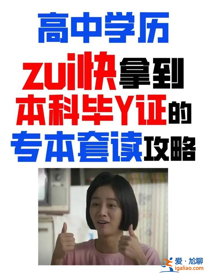 高中提升学历到本科(高中学历的人如何读本科)？