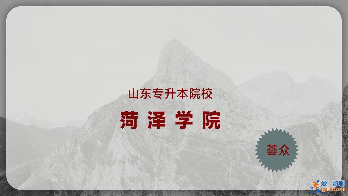 菏泽学院专升本容易吗 山东专升本最容易的学校？