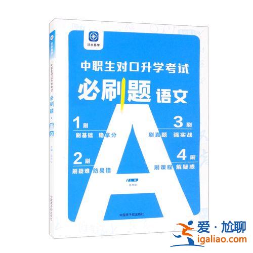 中职生对口升学必刷题 中职生对口升学考试语文必背课文？