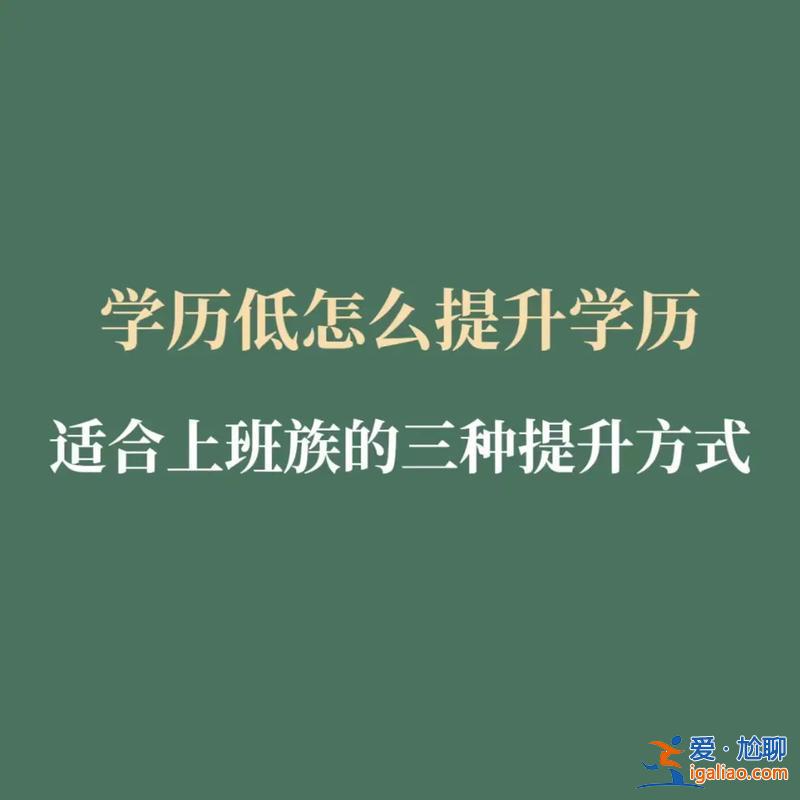 高中毕业后提升学历，学历高中毕业，今年三十岁，还可以提升自己的学历吗？