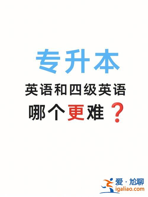 英语专业专升本难度？英语专科升本科难吗？