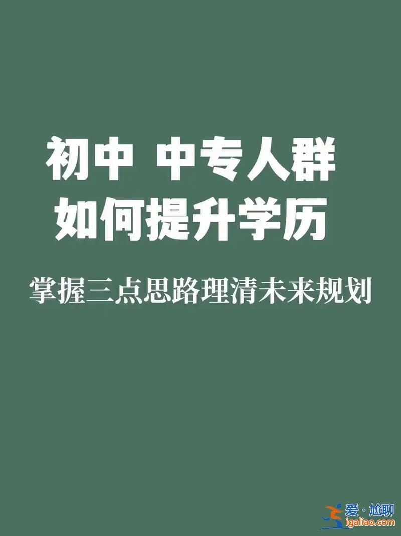中专学历可提升学历吗，中专升学的途径？