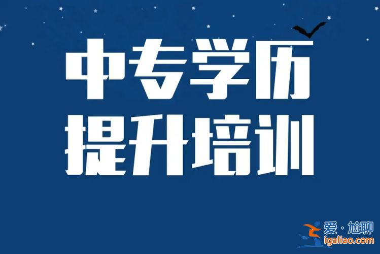 职业学校怎么提升学历，职高毕业，怎么提高文凭。不可能去学校天天读书？