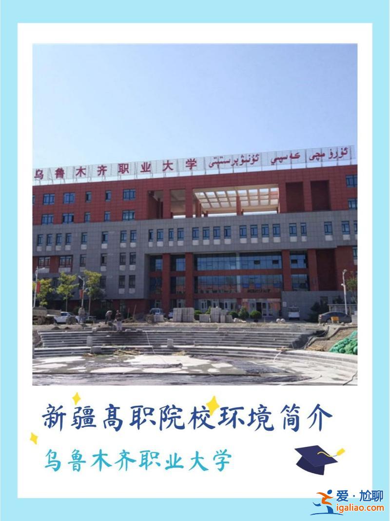 乌鲁木齐职业大学专升本，新疆新兴职业技术学院详细地址？