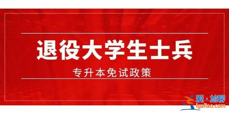 退役大学生专升本？五年大专退役可以免试本科吗？