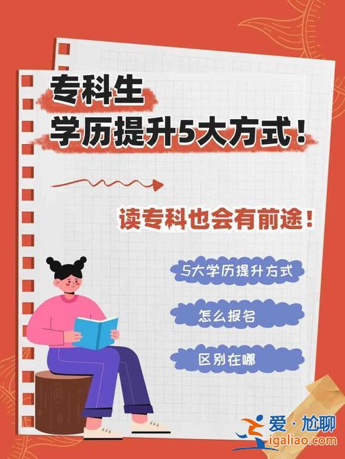 专科怎么提升学历最好呢(专科生怎样才能拥有好的前途)？