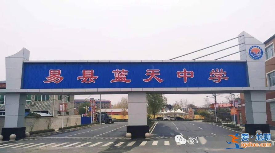 保定易县蓝天中学升学率(河北易县最好的小学都有哪啊急)？