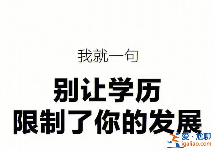 需要提升学历的人有哪些，24岁了还去提升学历会不会太晚了？