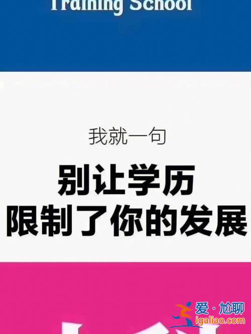 22岁想提升学历，22岁没学历如何提升自己？