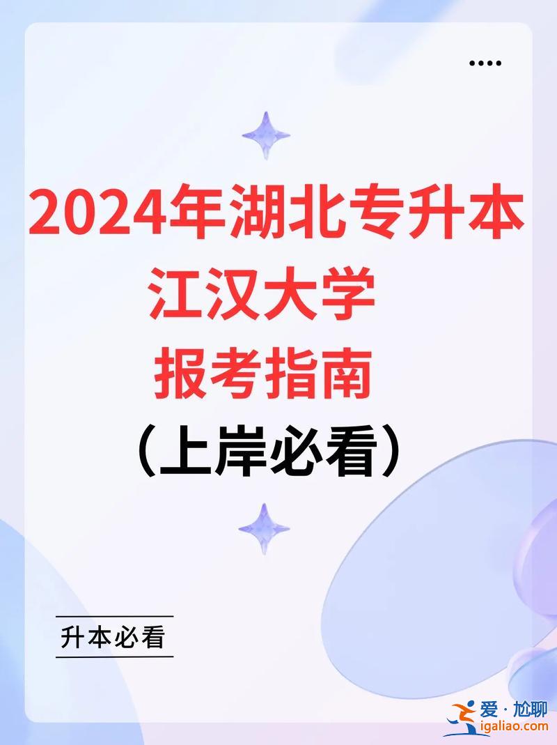 江汉大学2017专升本(江汉大学2024年统招专升本录取最低控制线)？