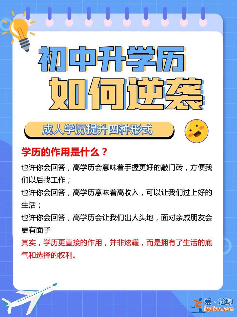 提升学历有啥作用 初中生如何提升自己的学历，有什么作用？