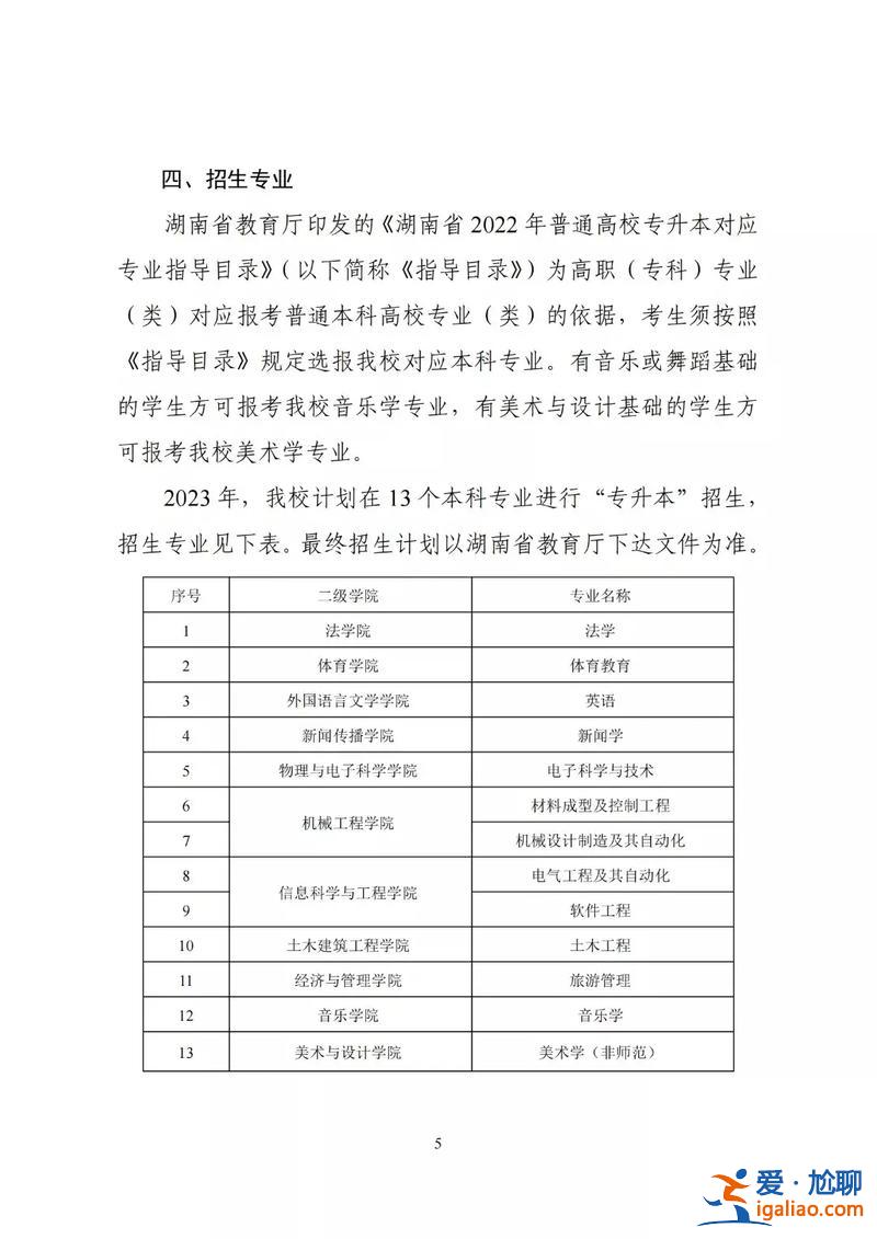 湖南专升本专业(湖南理工学院2023专升本冷本专业是什么)？