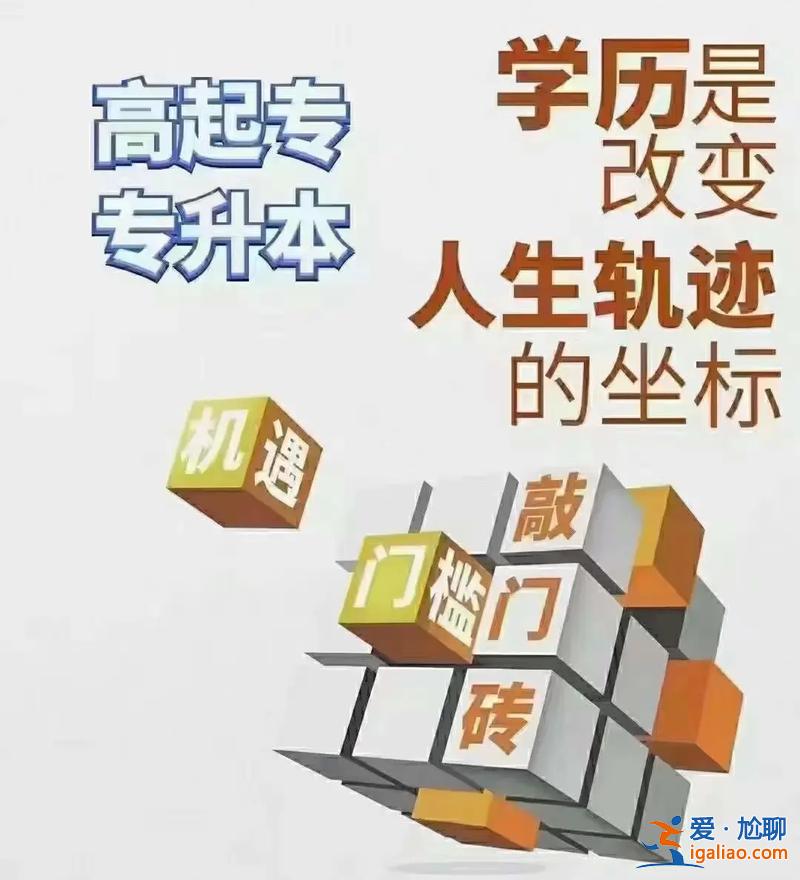 成人专升本读几年，成人高考专升本要读几年？