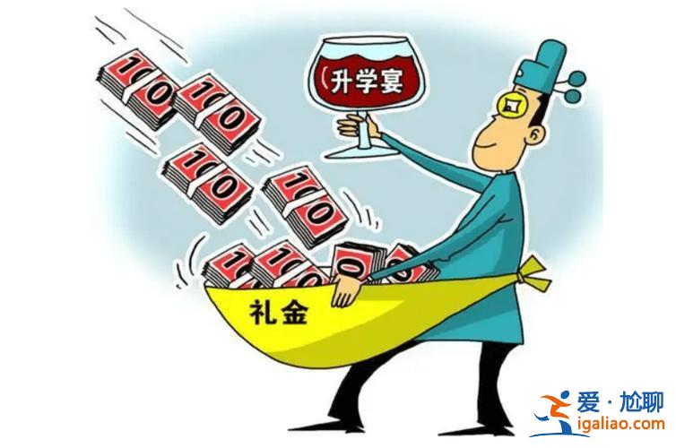 如何看待高考升学制度 高考升学宴该不该办该不该收礼？