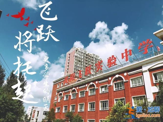 升学之路初升高怎么样 飞跃实验高中升学率怎么样？