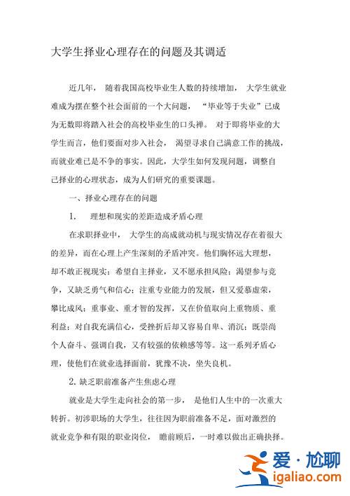 升学择业的心理问题有哪些？如何调适求职择业心理？