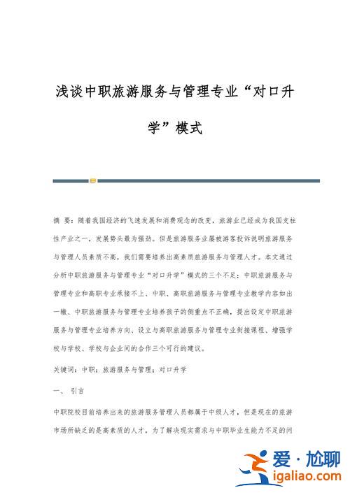 旅游管理对口升学知识点(中职的旅游服务与管理是对口升学的专业吗)？