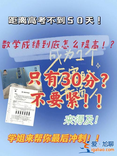 高考数学差怎么提升学生？数学成绩一直不是很好，面对高考，怎么在短期内提升分数？