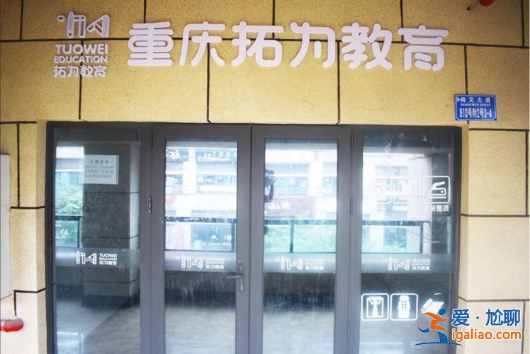 重庆拓为专升本 拓为教育的口碑怎么样？