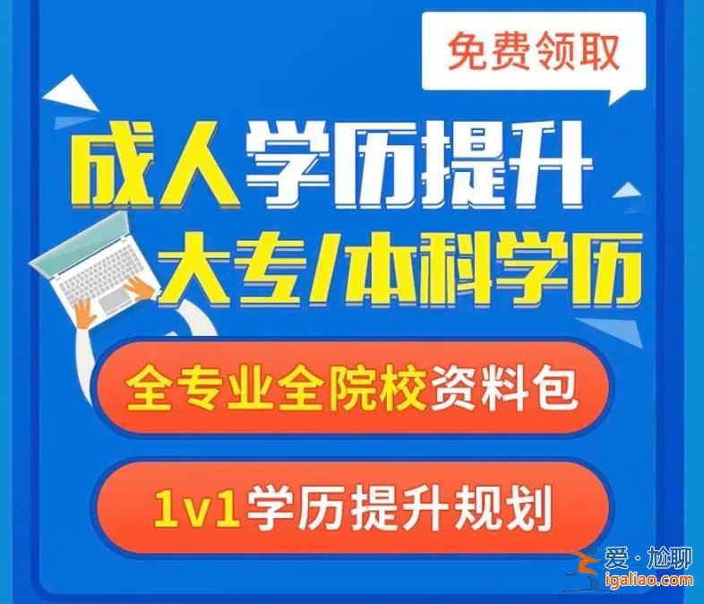 成人本科提升学历，江苏成人学历怎么提升本科？