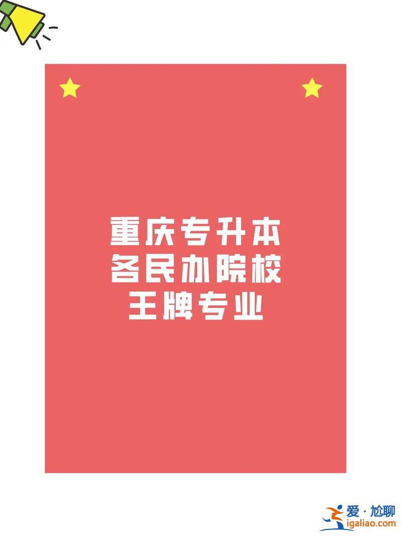 重庆专升本好老师？重庆专升本培训机构哪个好？