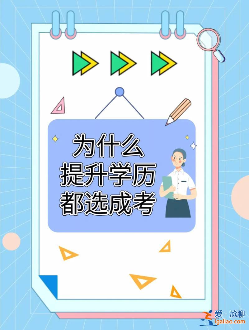 成人有必要升学历吗 成人提升学历有没有必要？