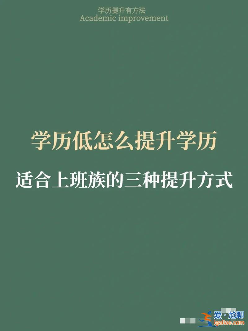 成人可以提升学历吗？学历提升成人教育有发展前景吗？