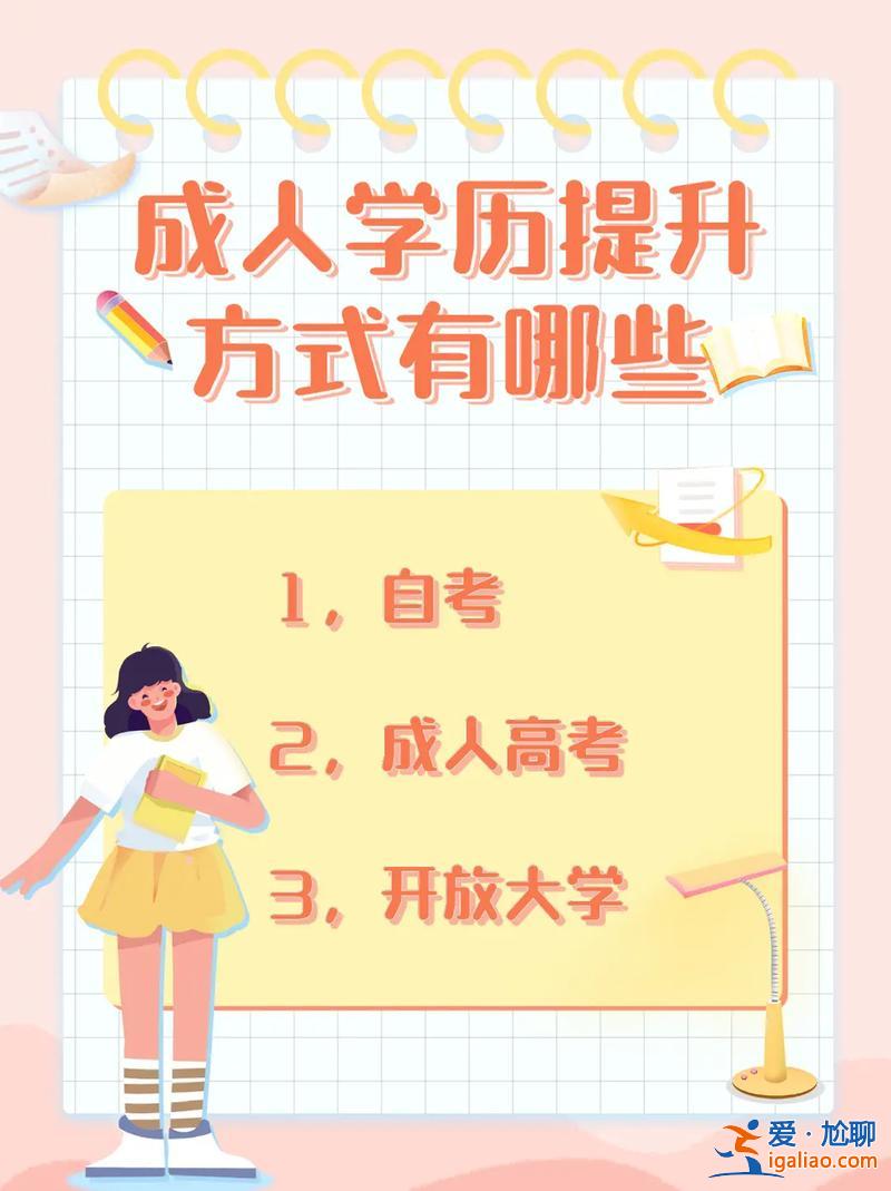 提升学历成人教育，成人提升学历的方法？