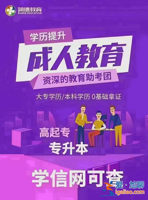 提升学历培训中心 提升学历哪个机构最好？