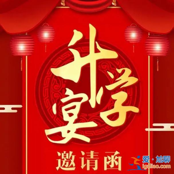 金榜题名升学宴贺词(金榜题名庆祝宴祝福语)？