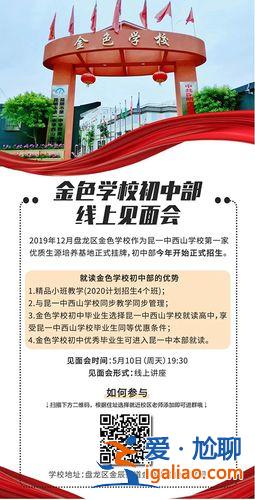 盘龙区金色初中升学率排名，昆明金色学校怎么样？