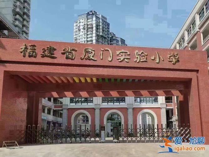 厦门实验小学升学时间安排 厦门实验小学学生几点到校？