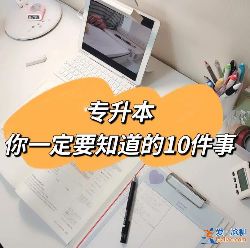 专升本需要哪些资料 专升本需要准备什么？