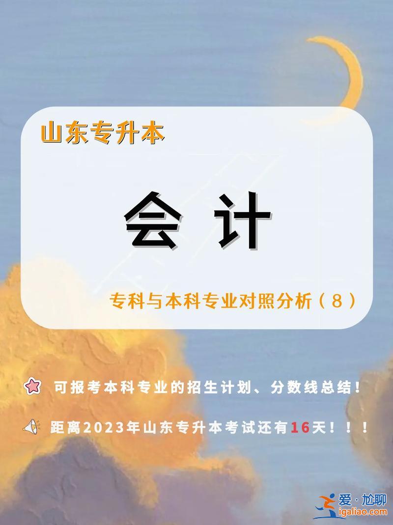 会计系专升本(会计专业的专升本要多少分考试科目是什么)？